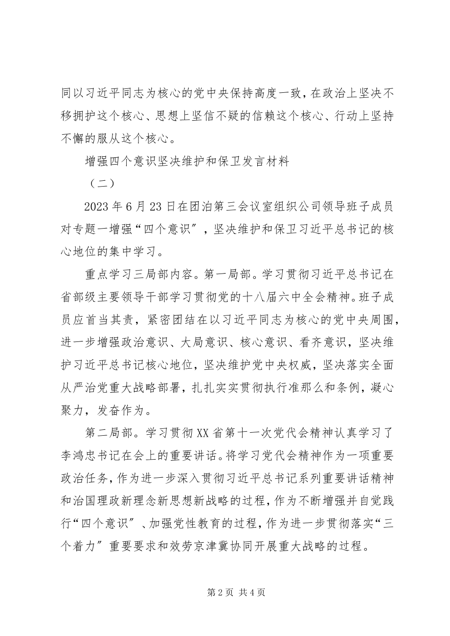 2023年增强四个意识坚决维护和捍卫讲话材料.docx_第2页