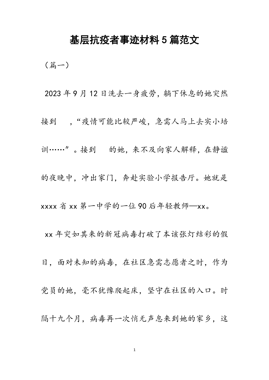 2023年基层抗疫者事迹材料5篇.docx_第1页