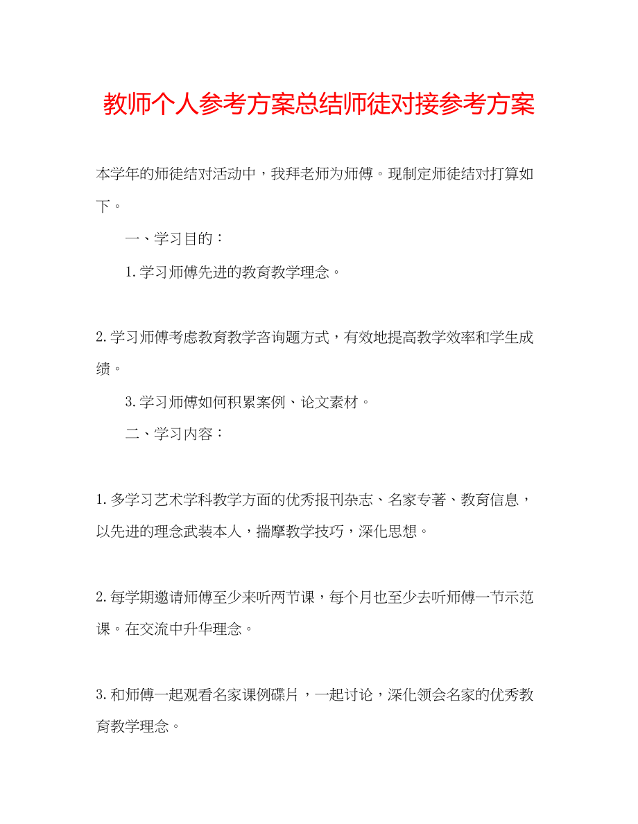 2023年教师个人计划总结师徒对接计划.docx_第1页