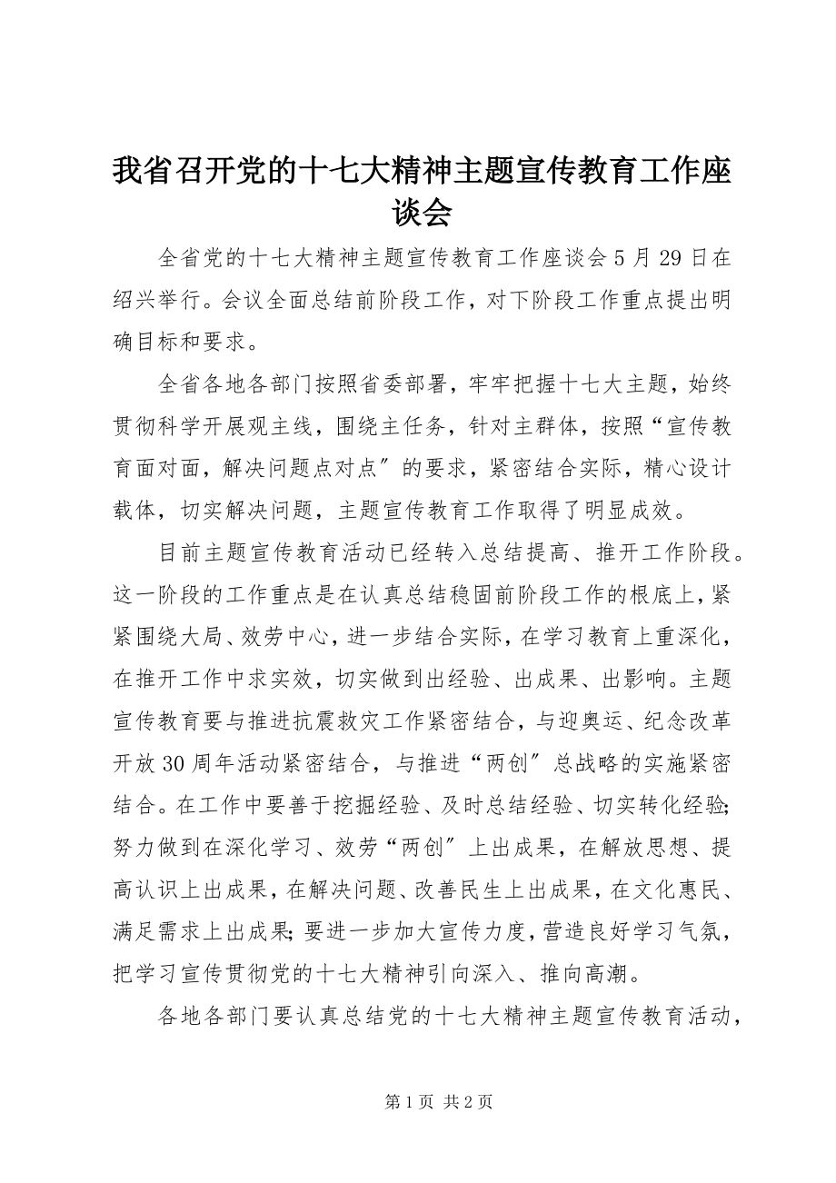 2023年我省召开党的十七大精神主题宣传教育工作座谈会.docx_第1页