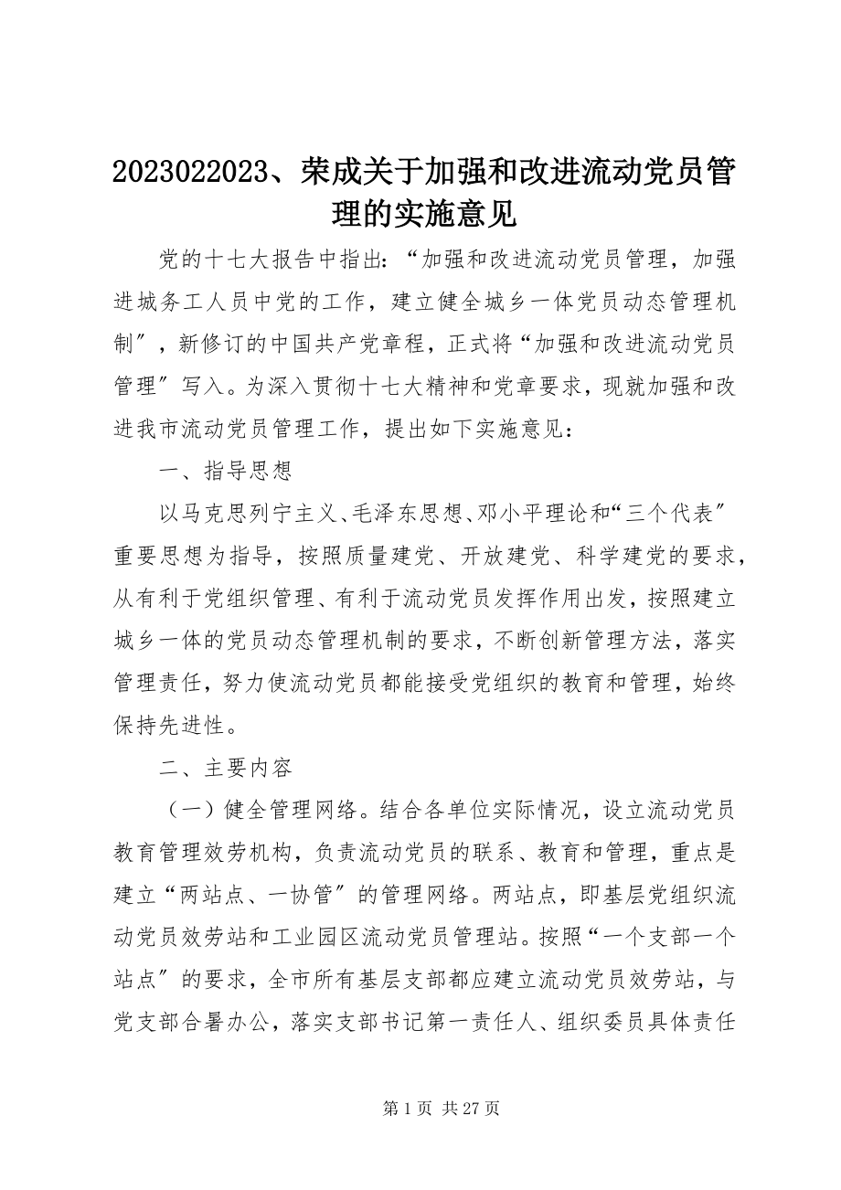 2023年荣成关于加强和改进流动党员管理的实施意见新编.docx_第1页