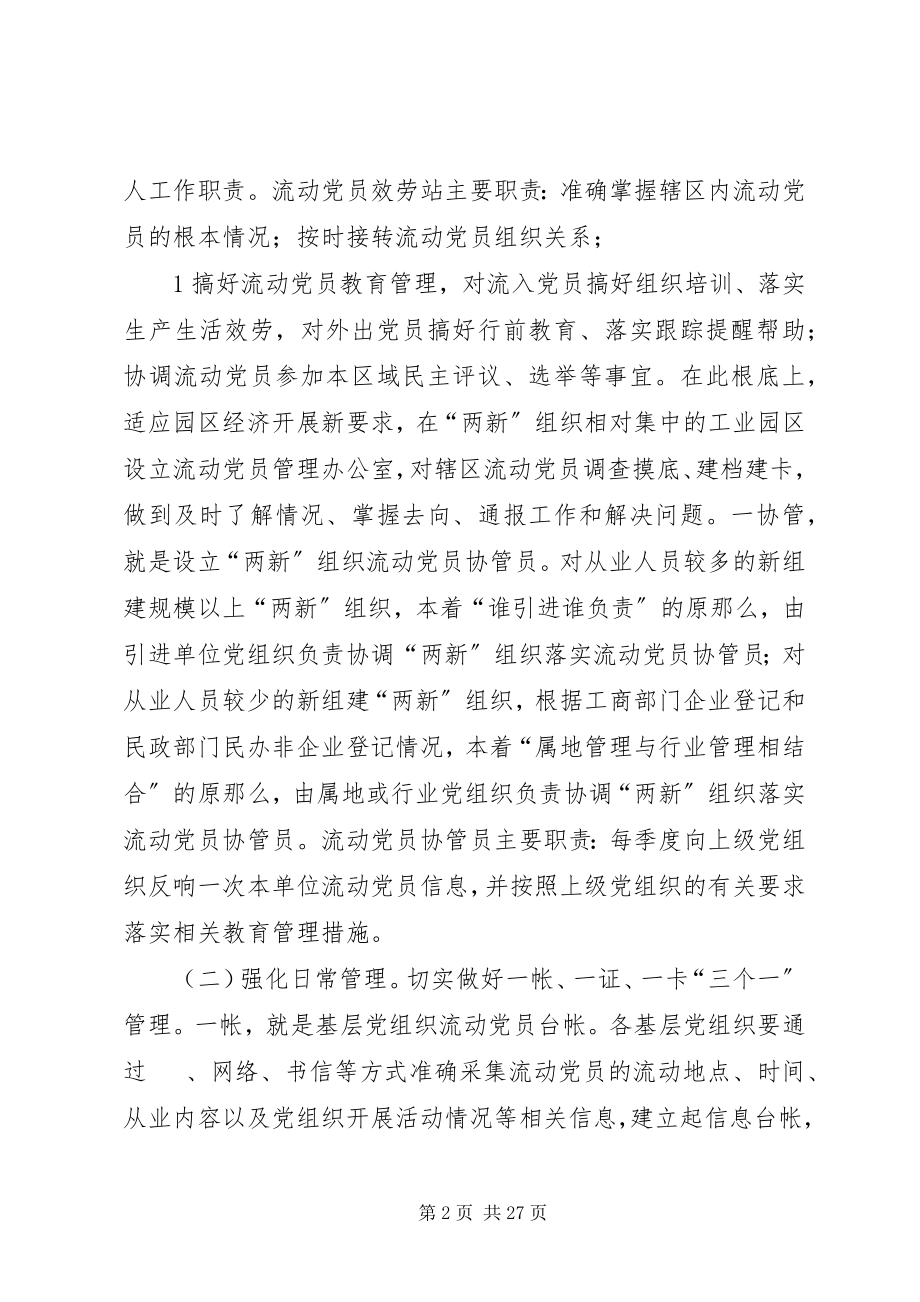 2023年荣成关于加强和改进流动党员管理的实施意见新编.docx_第2页