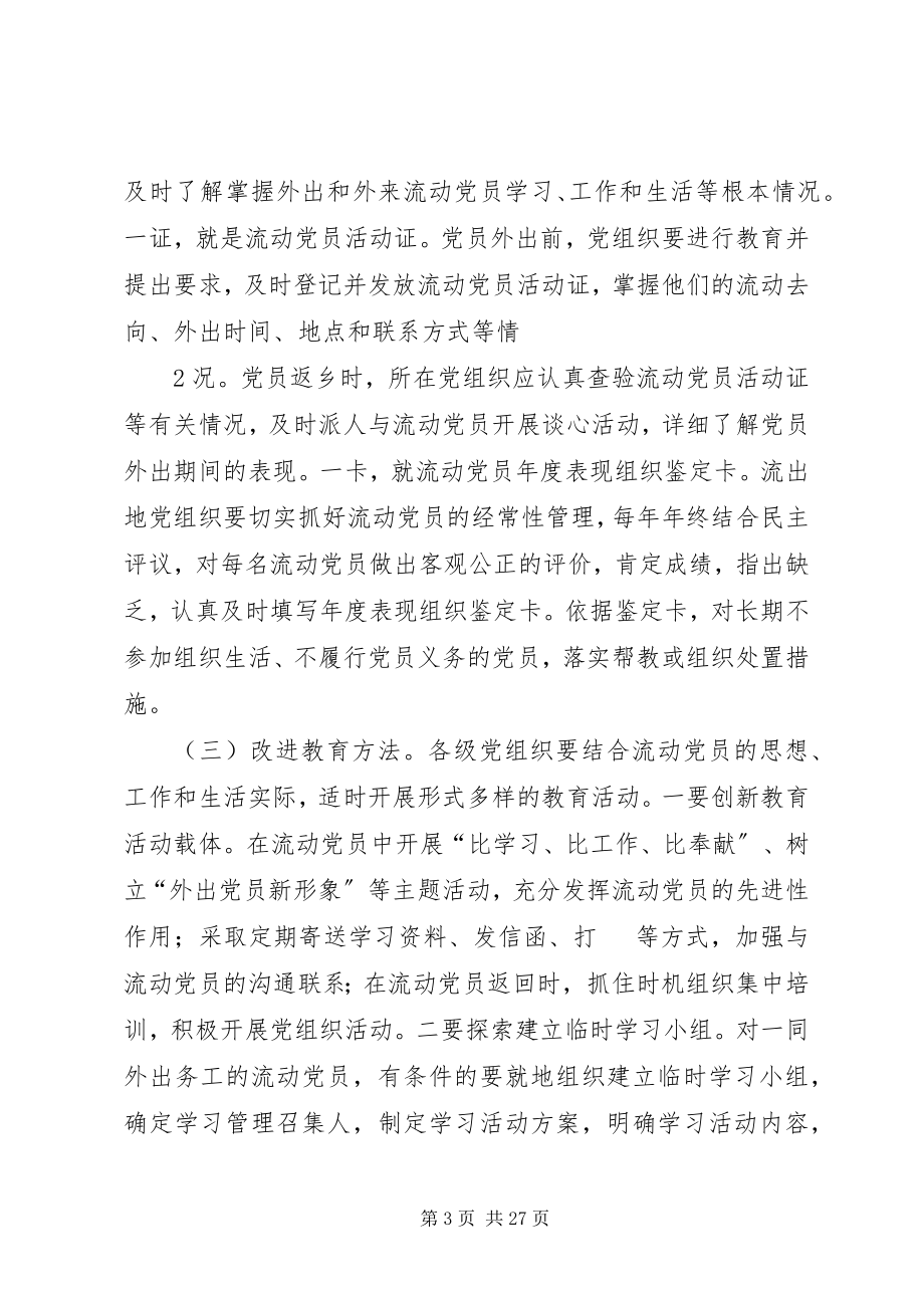 2023年荣成关于加强和改进流动党员管理的实施意见新编.docx_第3页