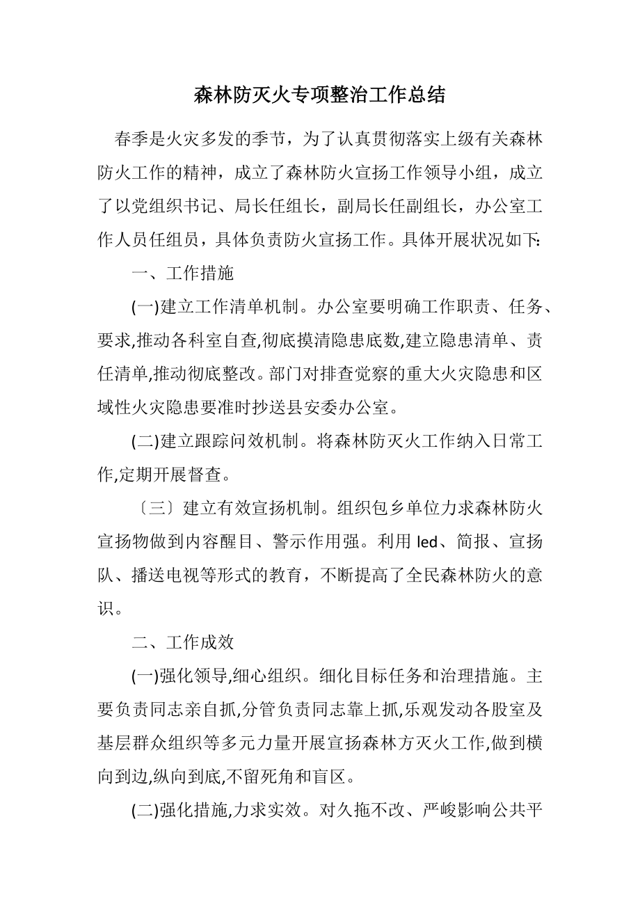 2023年森林防灭火专项整治工作总结.docx_第1页