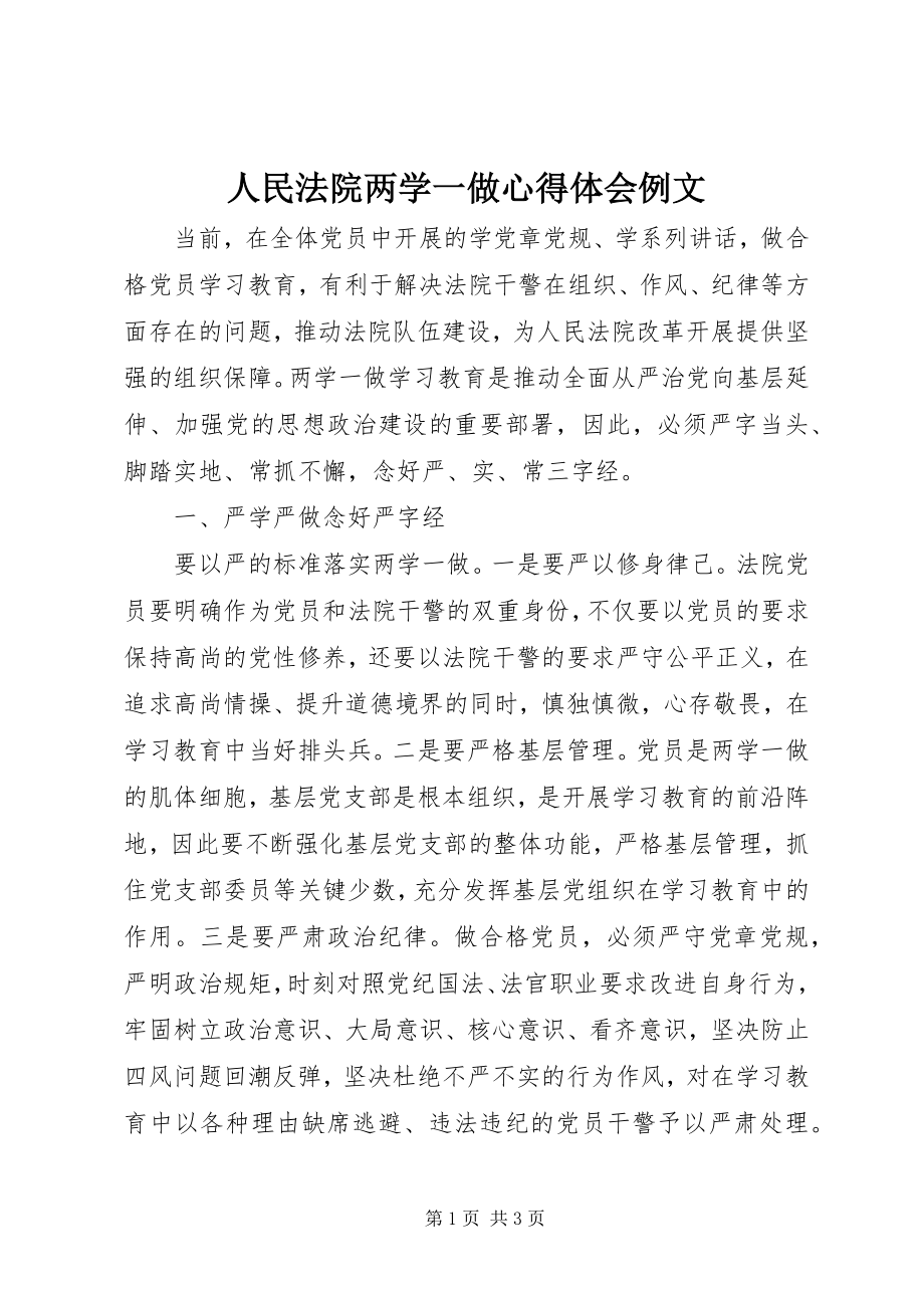 2023年人民法院两学一做心得体会例文.docx_第1页