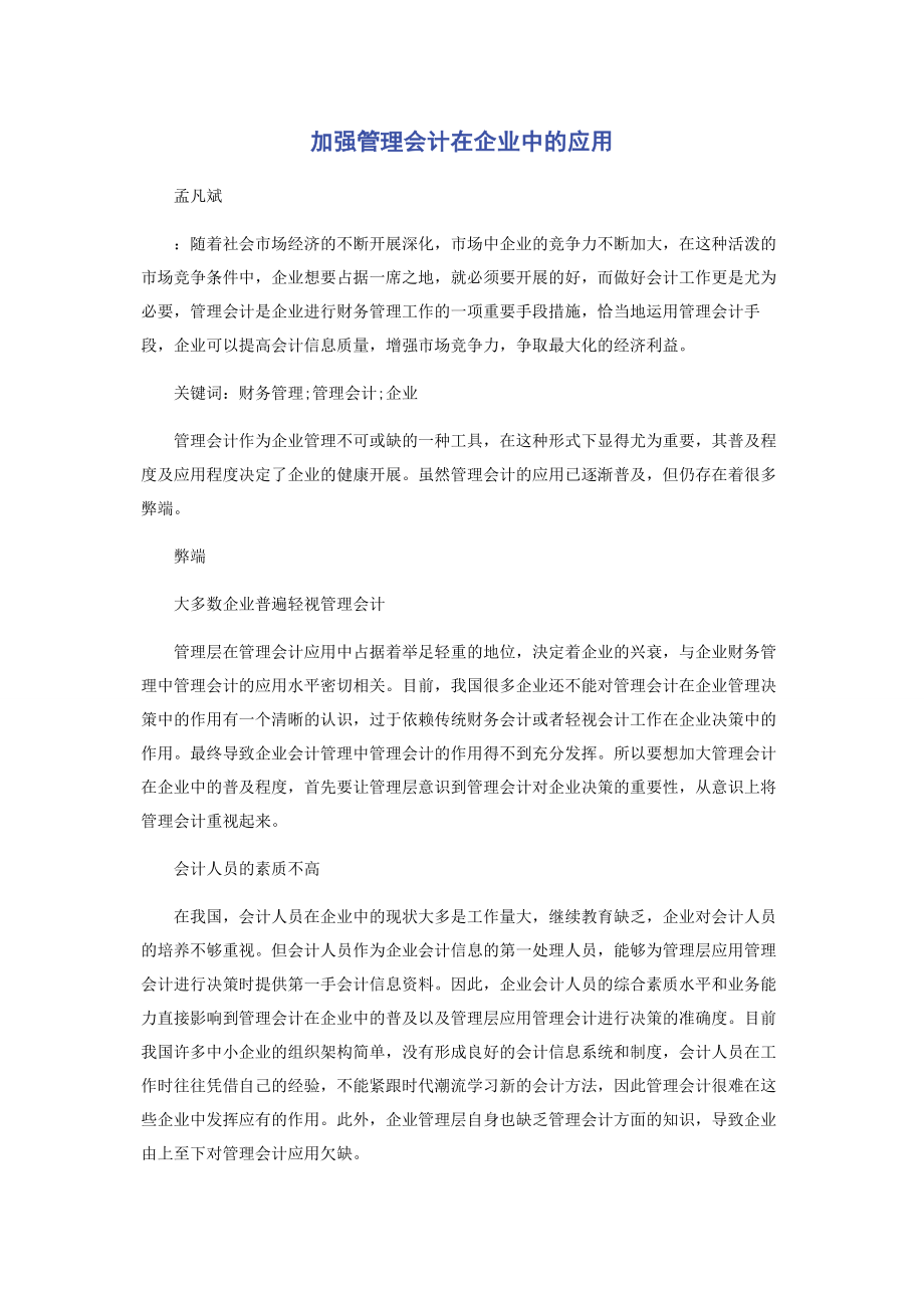 2023年加强管理会计在企业中的应用.docx_第1页