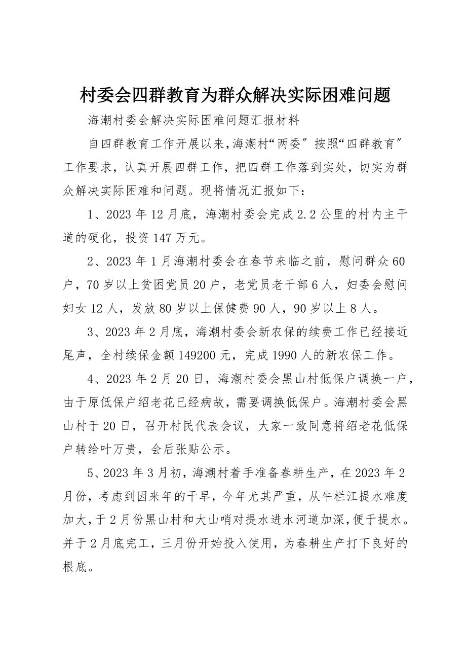 2023年村委会四群教育为群众解决实际困难问题新编.docx_第1页