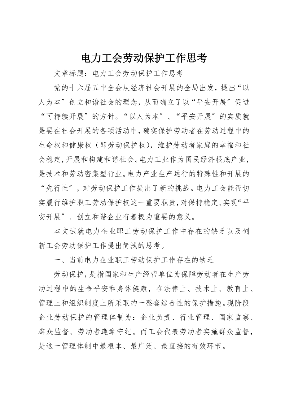 2023年电力工会劳动保护工作思考新编.docx_第1页