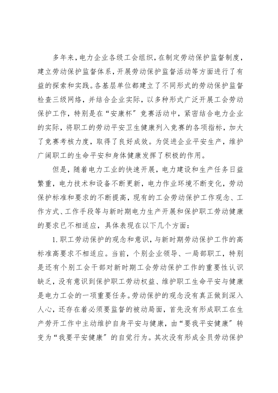 2023年电力工会劳动保护工作思考新编.docx_第2页