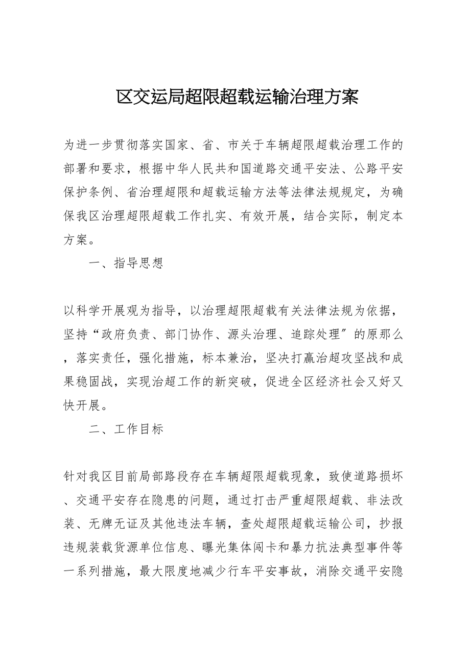 2023年区交运局超限超载运输治理方案.doc_第1页