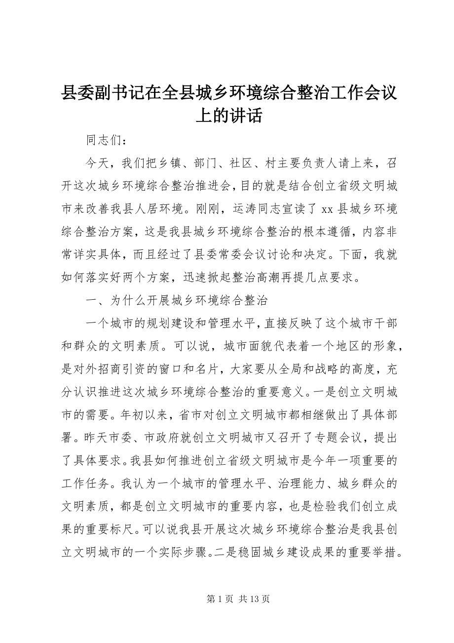 2023年县委副书记在全县城乡环境综合整治工作会议上的致辞.docx_第1页