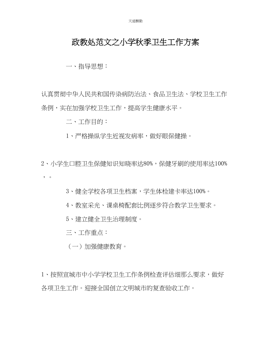 2023年政教处小学秋季卫生工作计划.docx_第1页