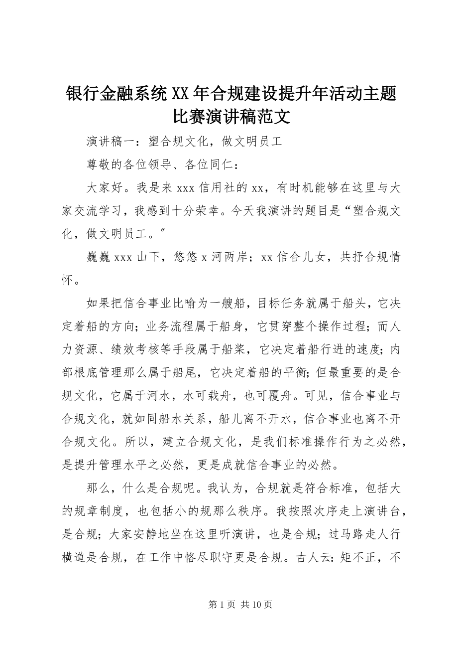 2023年银行金融系统合规建设提升年活动主题比赛演讲稿.docx_第1页