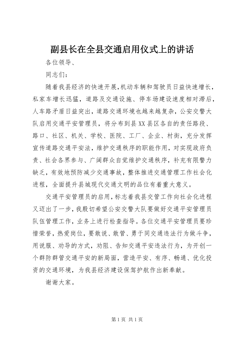 2023年副县长在全县交通启用仪式上的致辞.docx_第1页