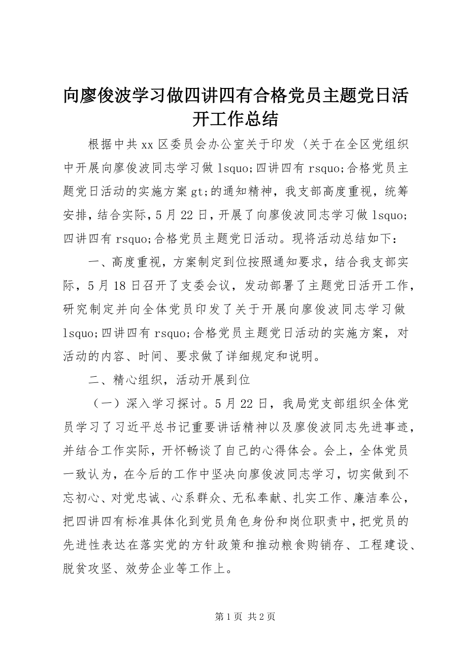 2023年向廖俊波学习做四讲四有合格党员主题党日活动工作总结.docx_第1页