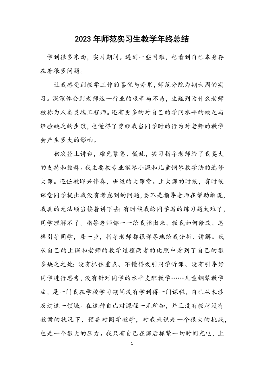 2023年师范实习生教学年终总结.docx_第1页