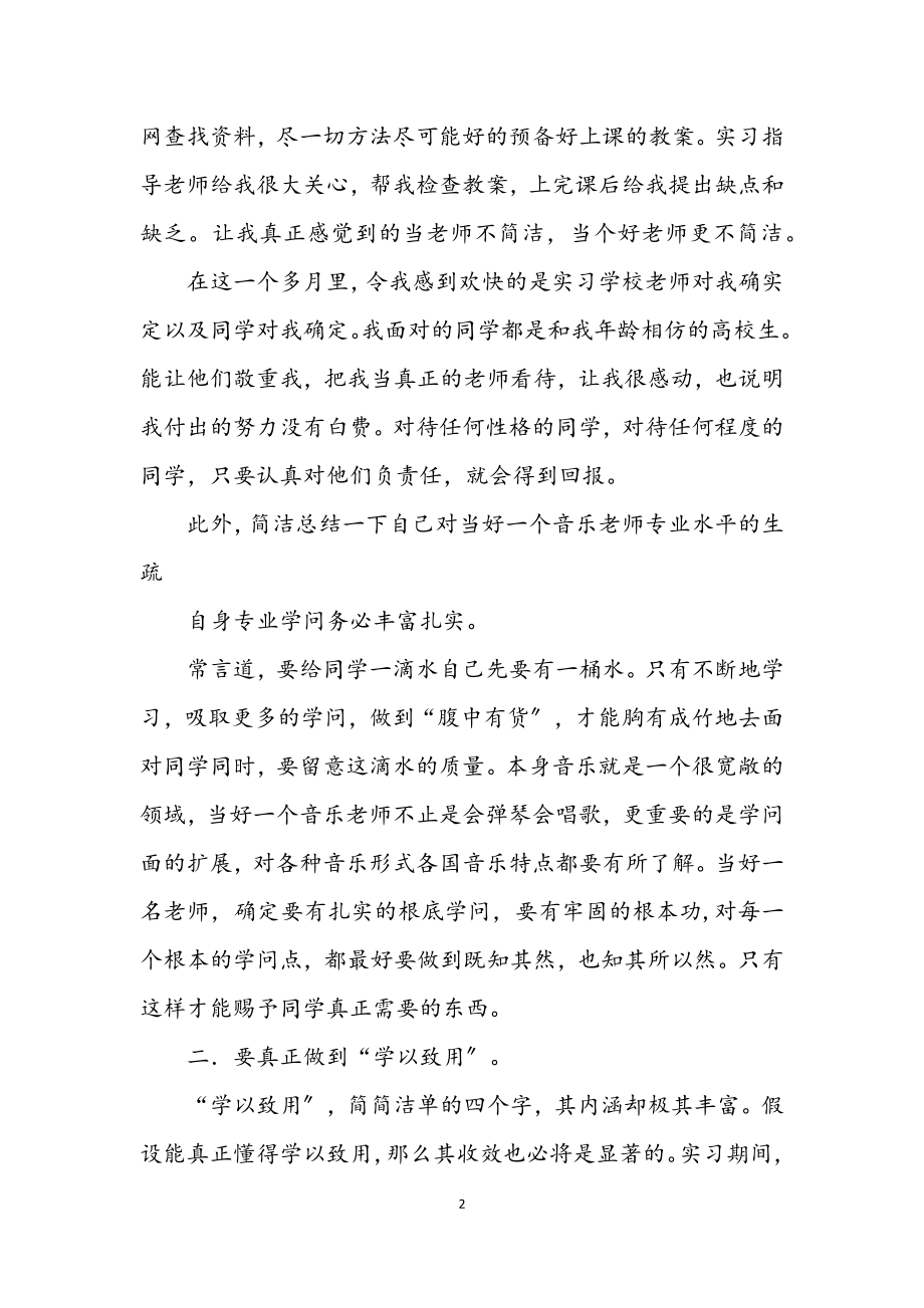 2023年师范实习生教学年终总结.docx_第2页