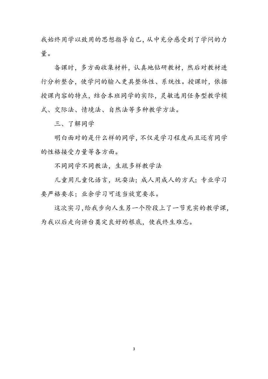 2023年师范实习生教学年终总结.docx_第3页