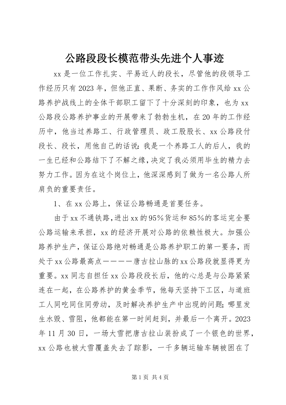 2023年公路段段长模范带头先进个人事迹.docx_第1页