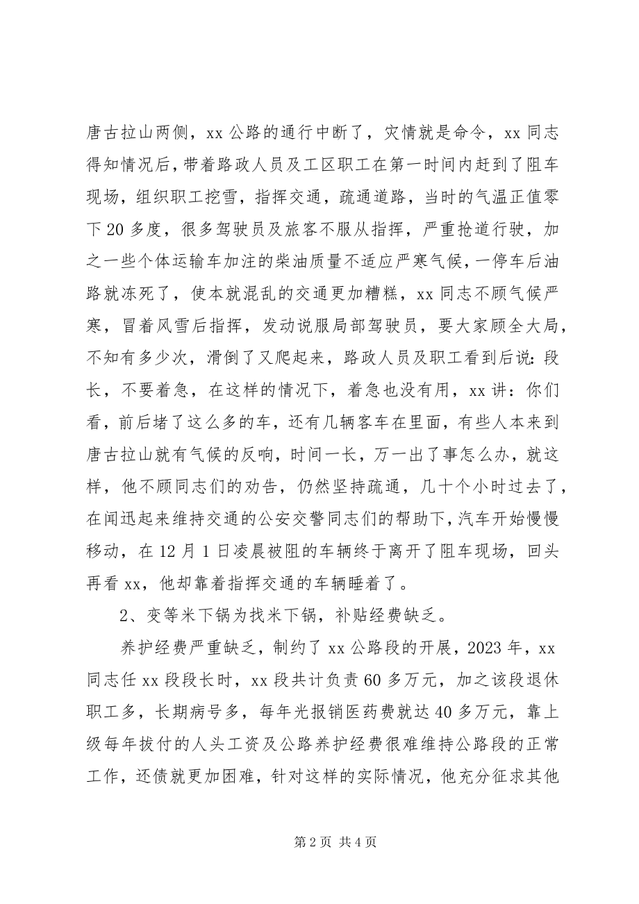 2023年公路段段长模范带头先进个人事迹.docx_第2页