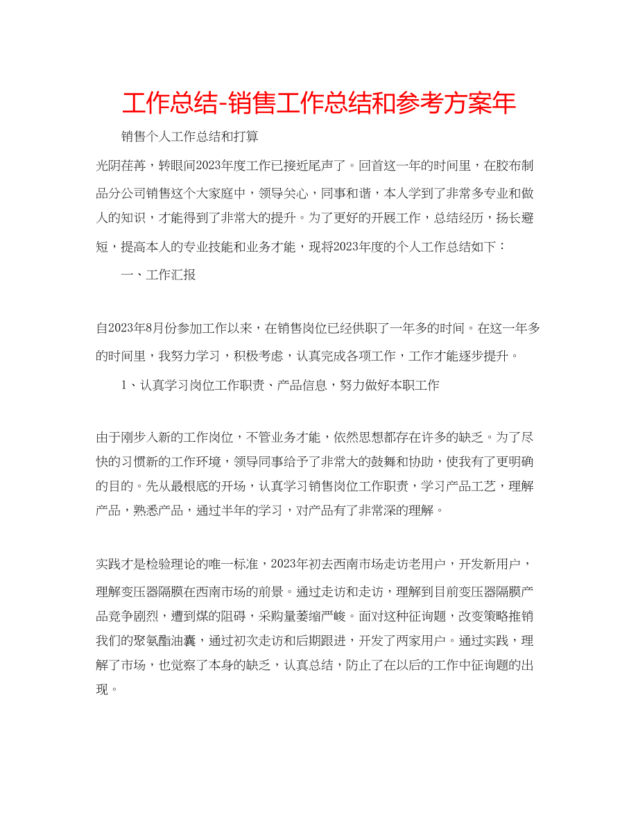 2023年工作总结销售工作总结和计划.docx_第1页