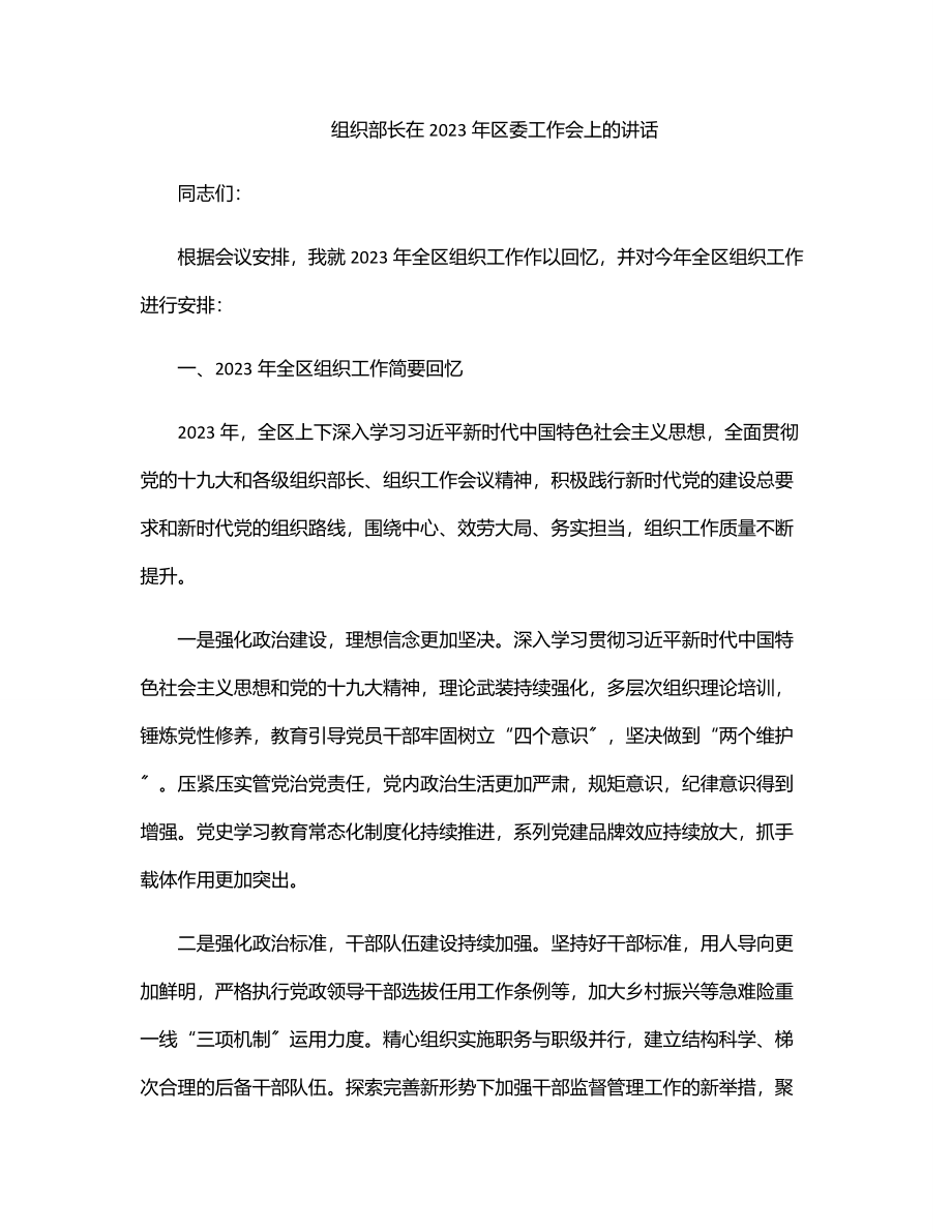 组织部长在区委工作会上的讲话2.docx_第1页