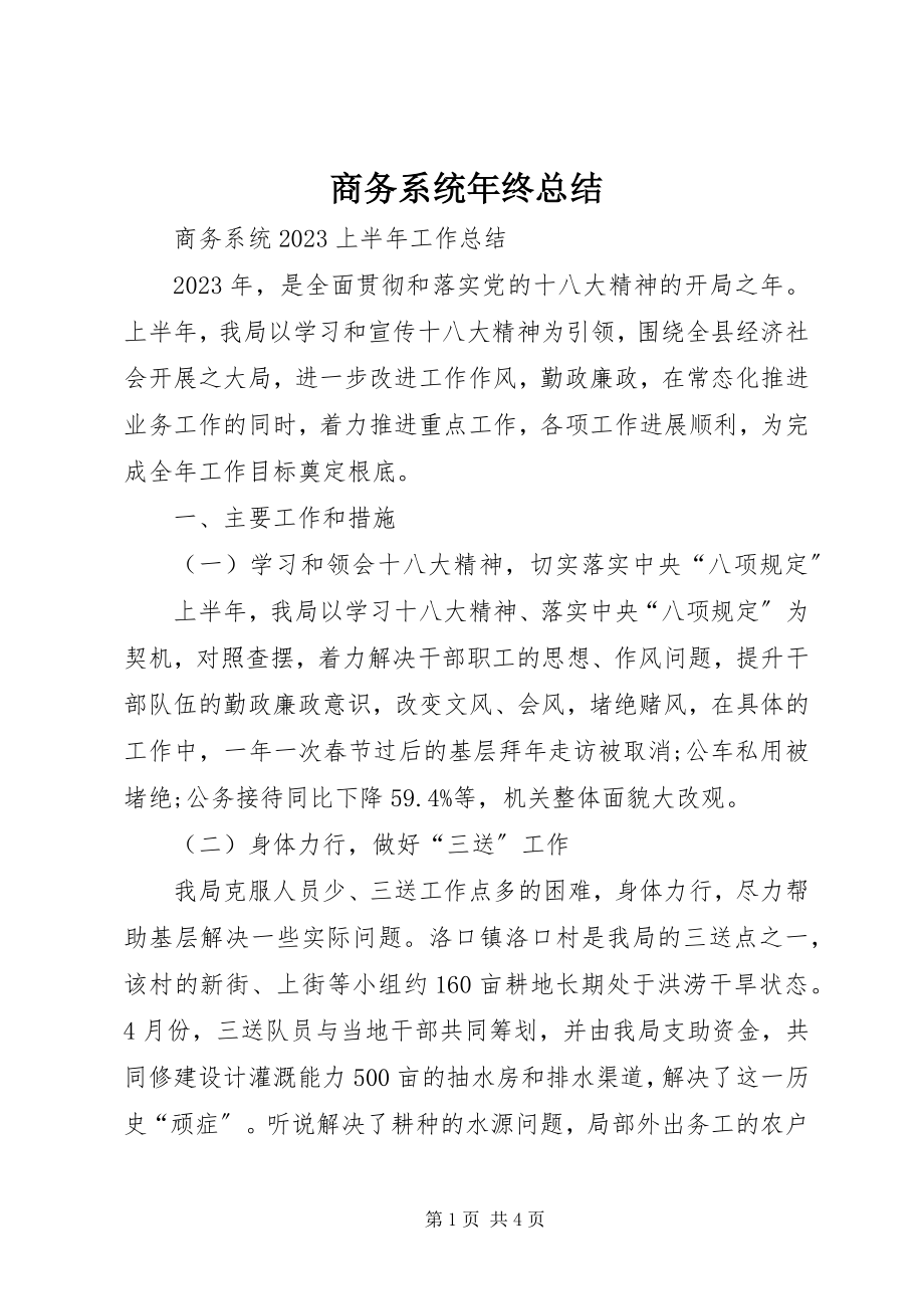 2023年商务系统年终总结.docx_第1页