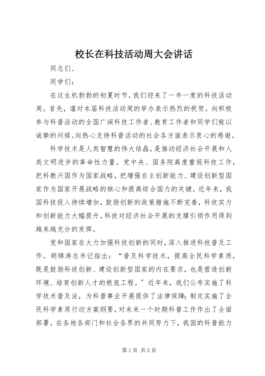 2023年校长在科技活动周大会致辞.docx_第1页