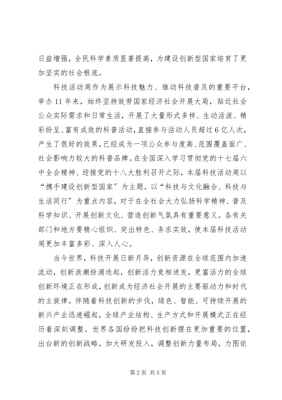 2023年校长在科技活动周大会致辞.docx_第2页