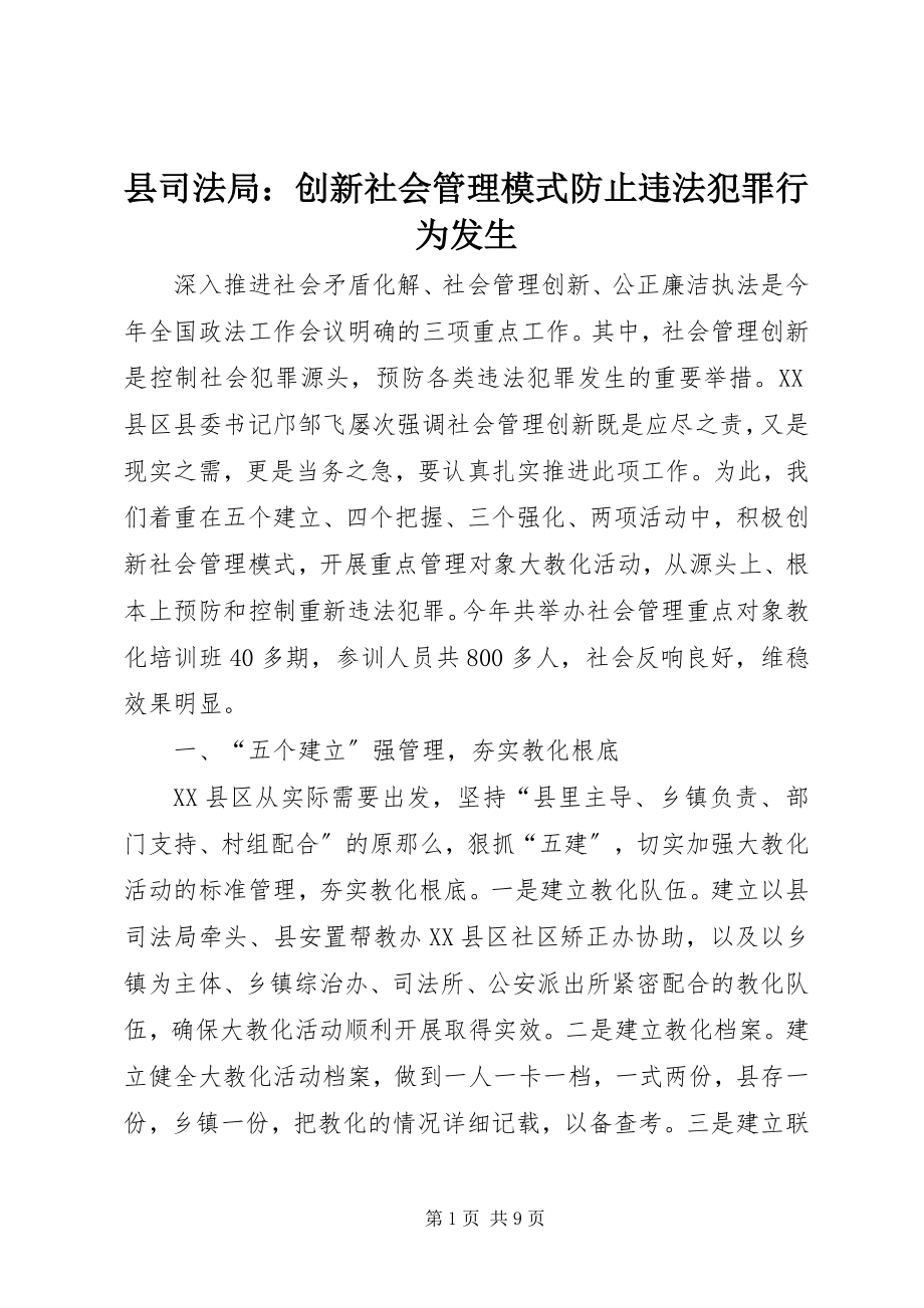 2023年县司法局创新社会管理模式防止违法犯罪行为发生.docx_第1页