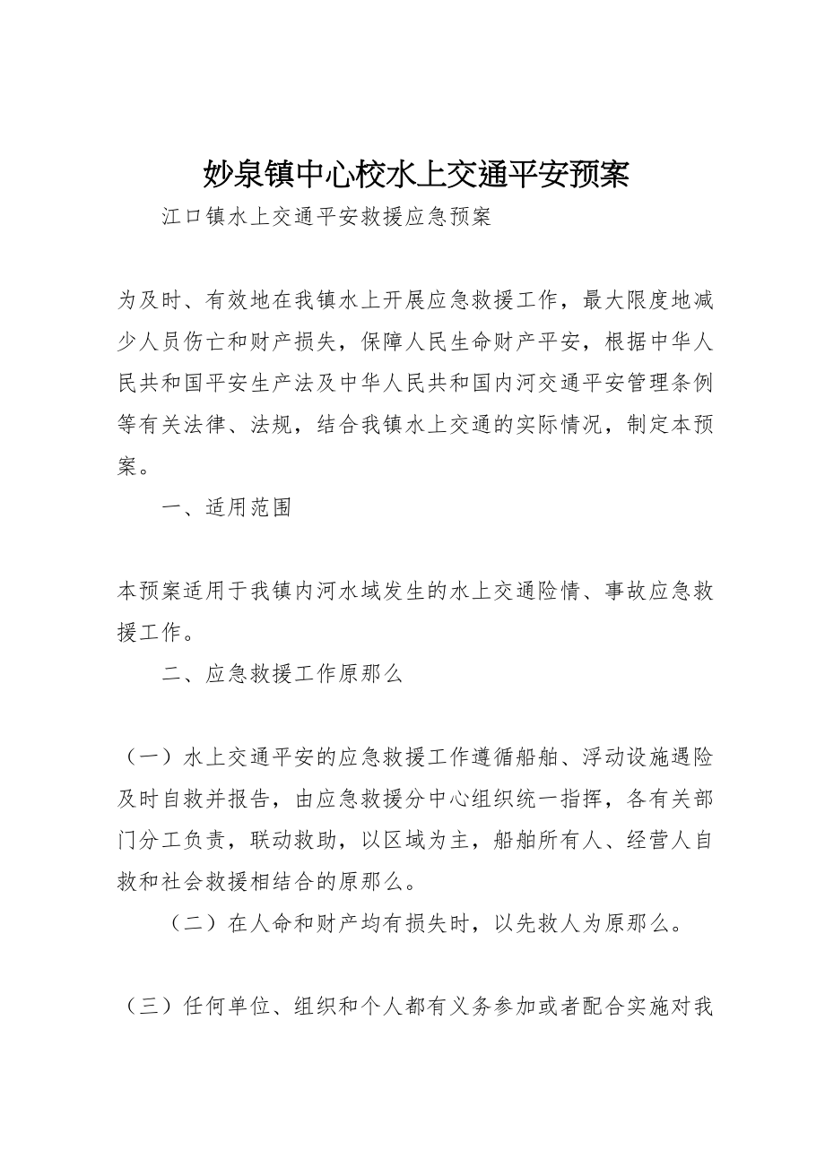 2023年妙泉镇中心校水上交通安全预案 .doc_第1页