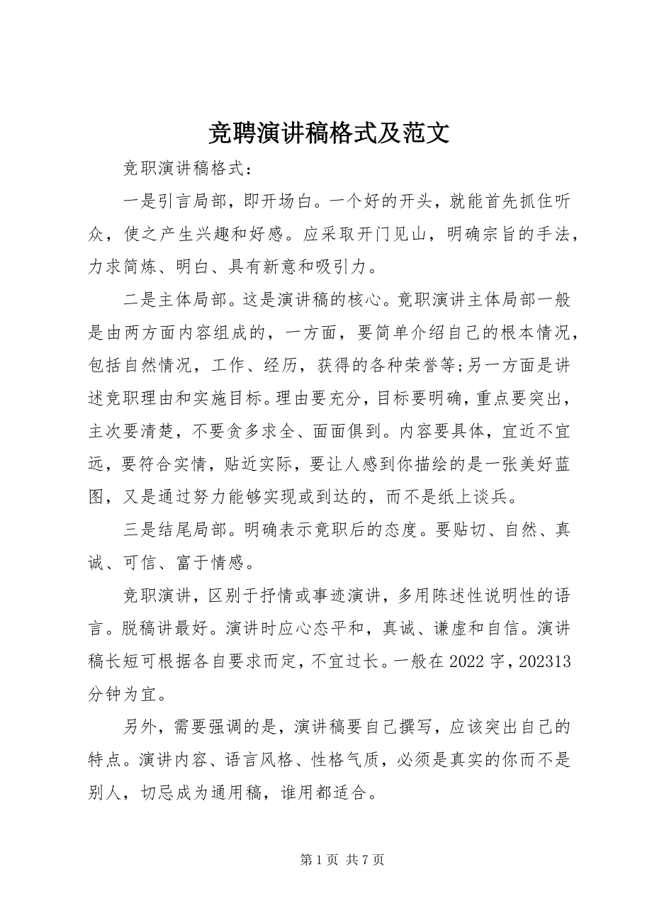 2023年竞聘演讲稿格式及.docx_第1页