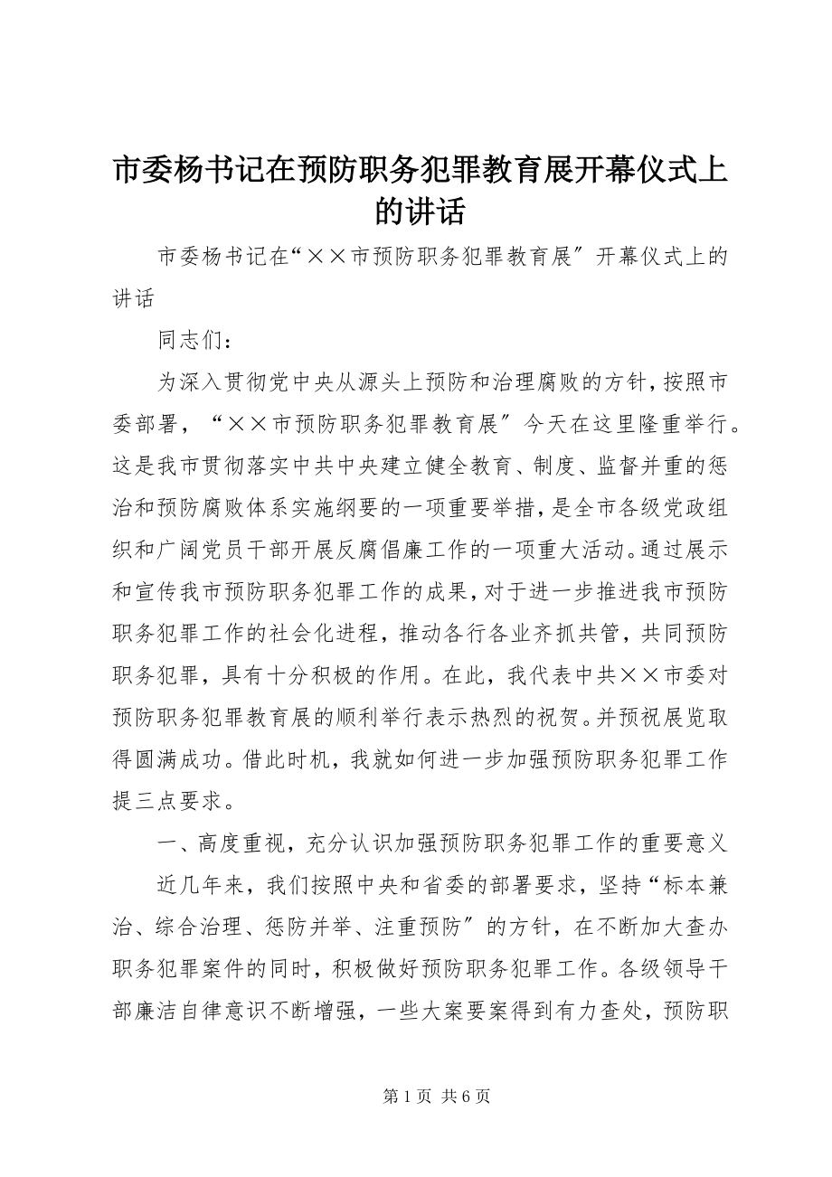 2023年市委杨书记在预防职务犯罪教育展开幕仪式上的致辞.docx_第1页