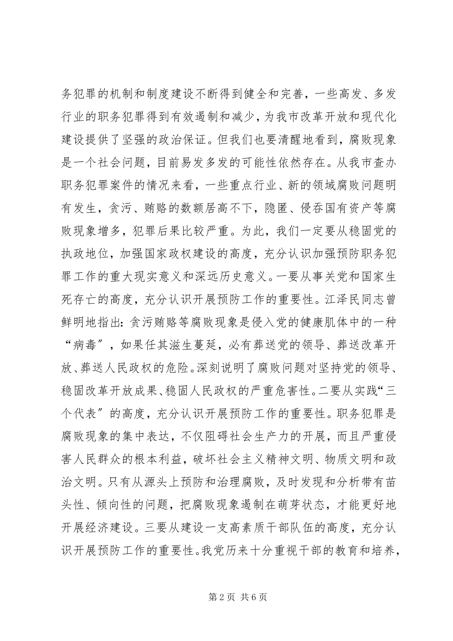 2023年市委杨书记在预防职务犯罪教育展开幕仪式上的致辞.docx_第2页