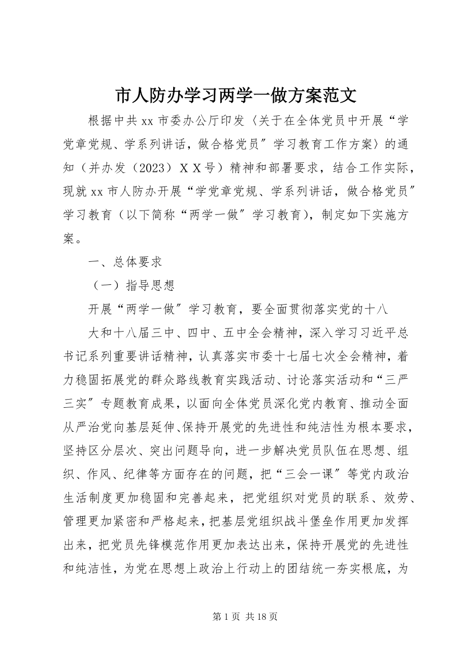 2023年市人防办学习两学一做计划.docx_第1页