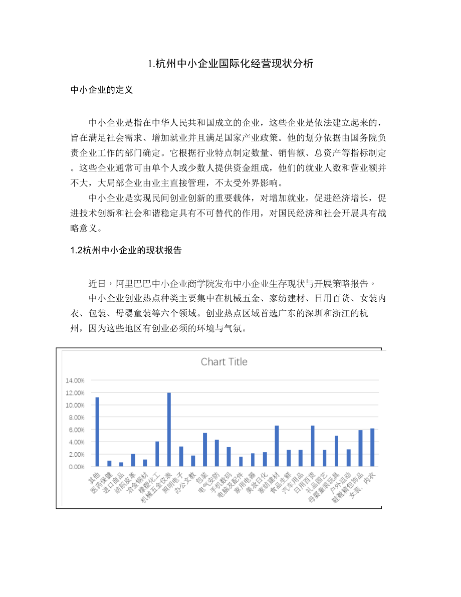 2023年杭州中小型企业在国际化经营中面临的问题及对策研究.doc_第2页