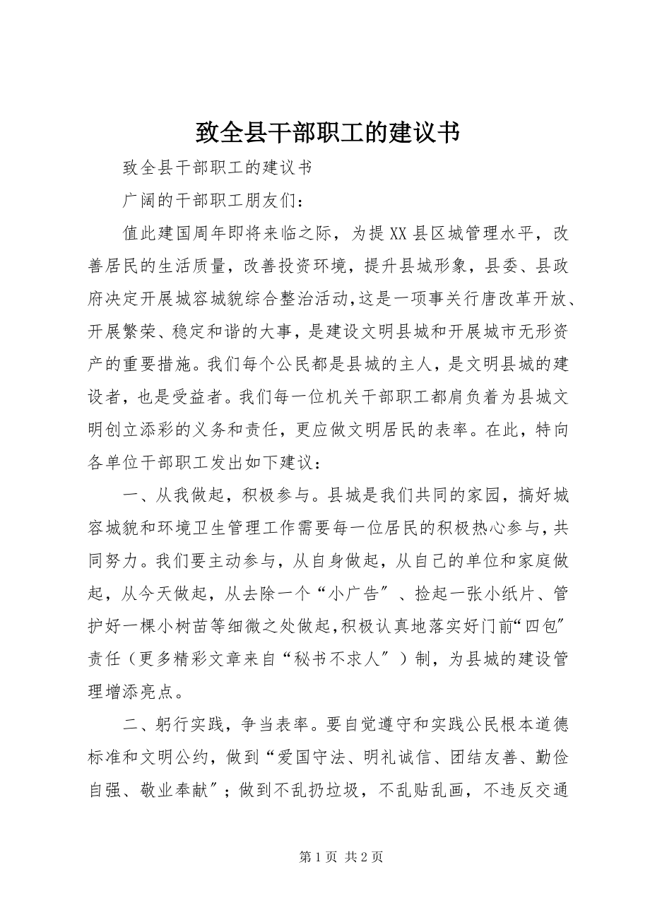 2023年致全县干部职工的倡议书.docx_第1页