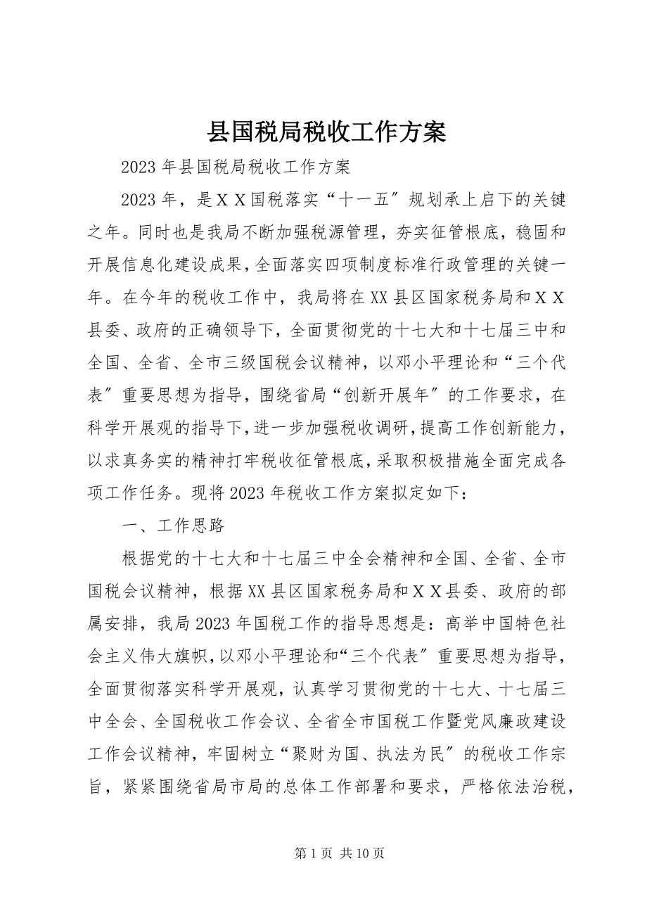 2023年县国税局税收工作计划.docx_第1页