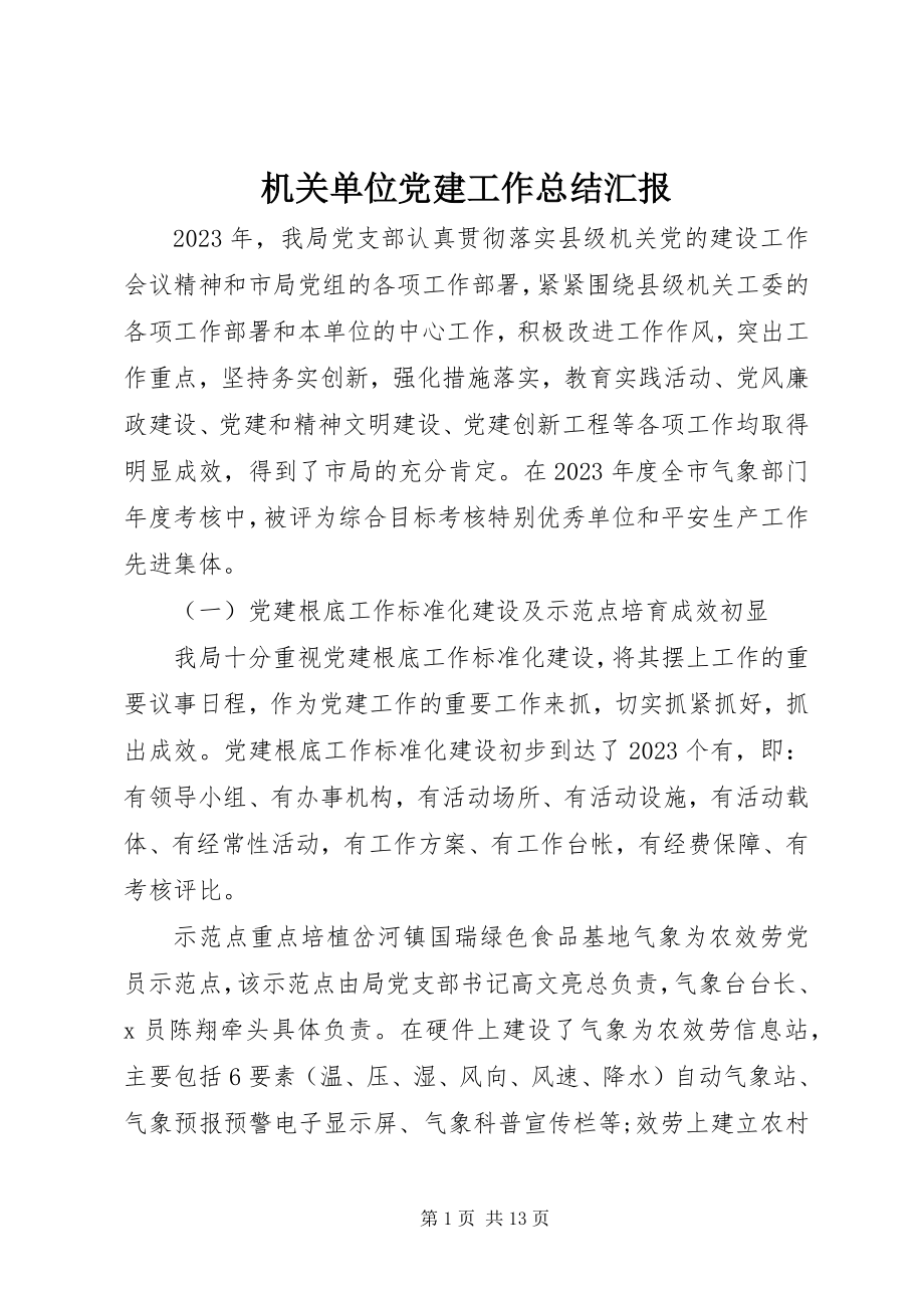 2023年机关单位党建工作总结汇报.docx_第1页