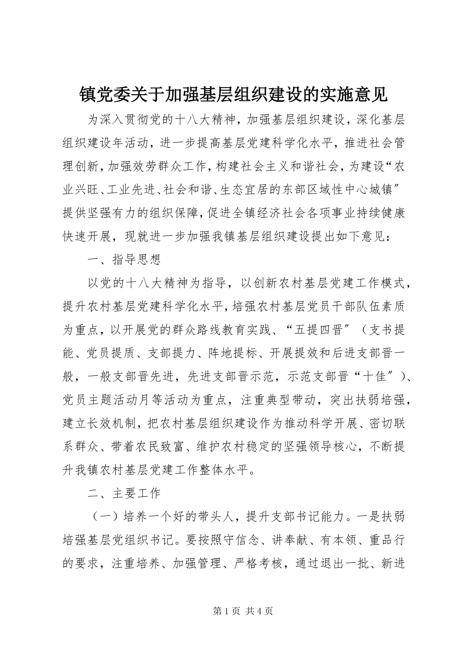 2023年镇党委关于加强基层组织建设的实施意见.docx_第1页