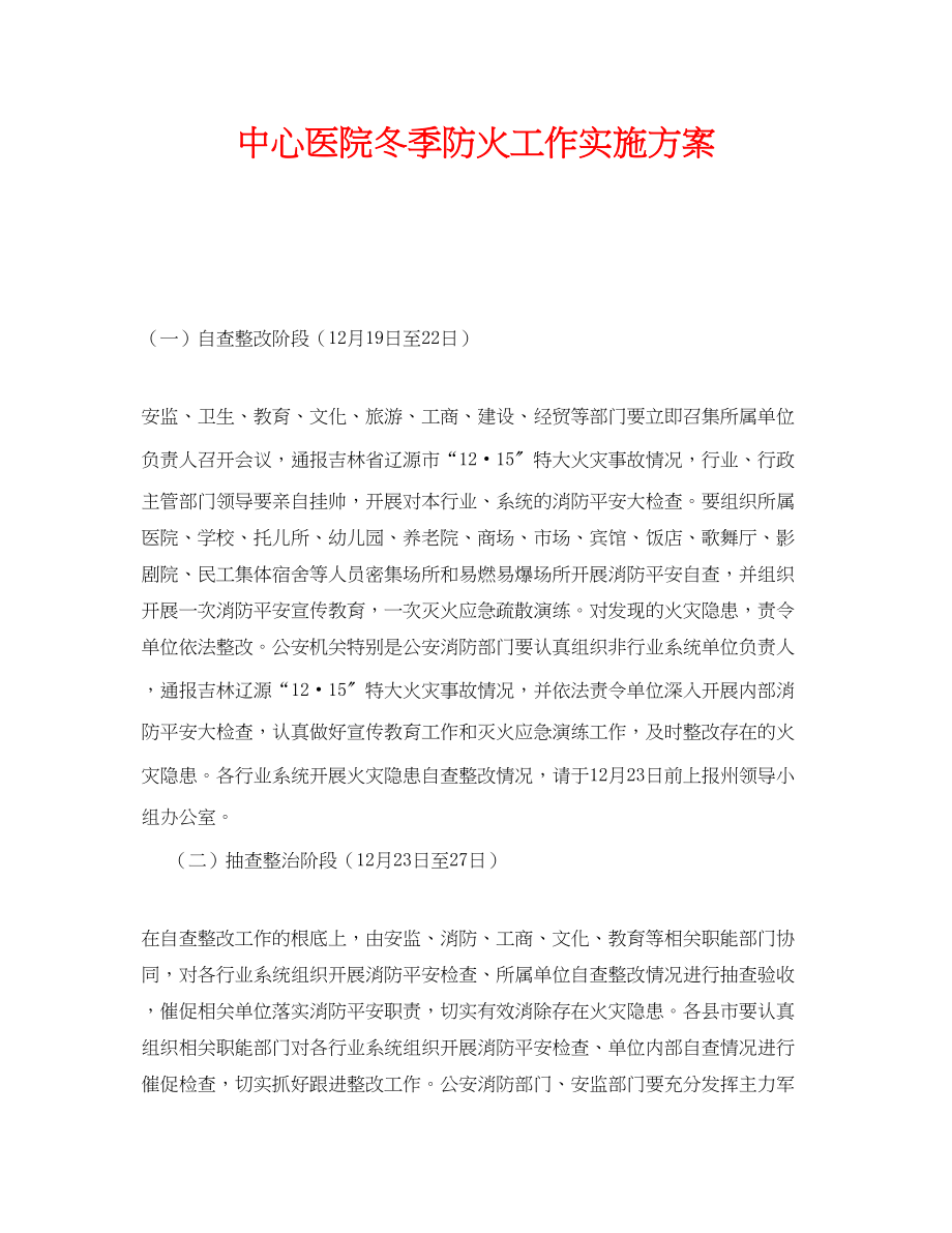 2023年《安全管理文档》之中心医院冬季防火工作实施方案.docx_第1页