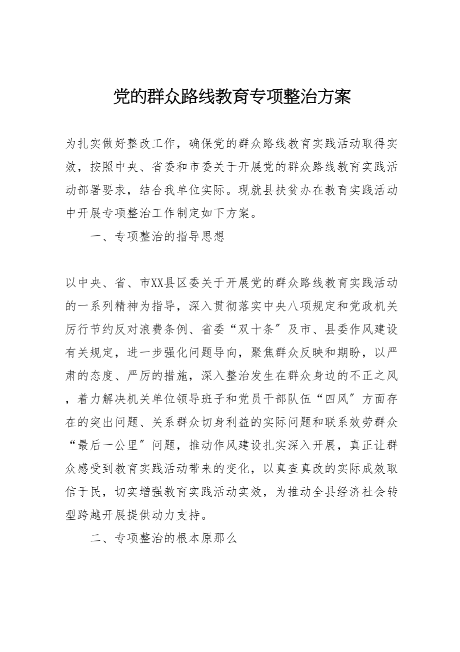 2023年党的群众路线教育专项整治方案.doc_第1页