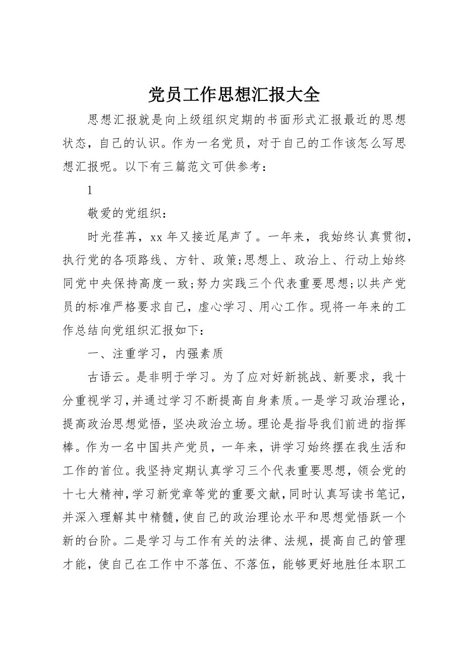 2023年党员工作思想汇报大全.docx_第1页