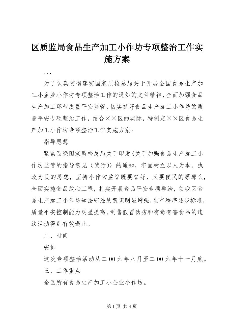 2023年区质监局食品生产加工小作坊专项整治工作实施方案.docx_第1页