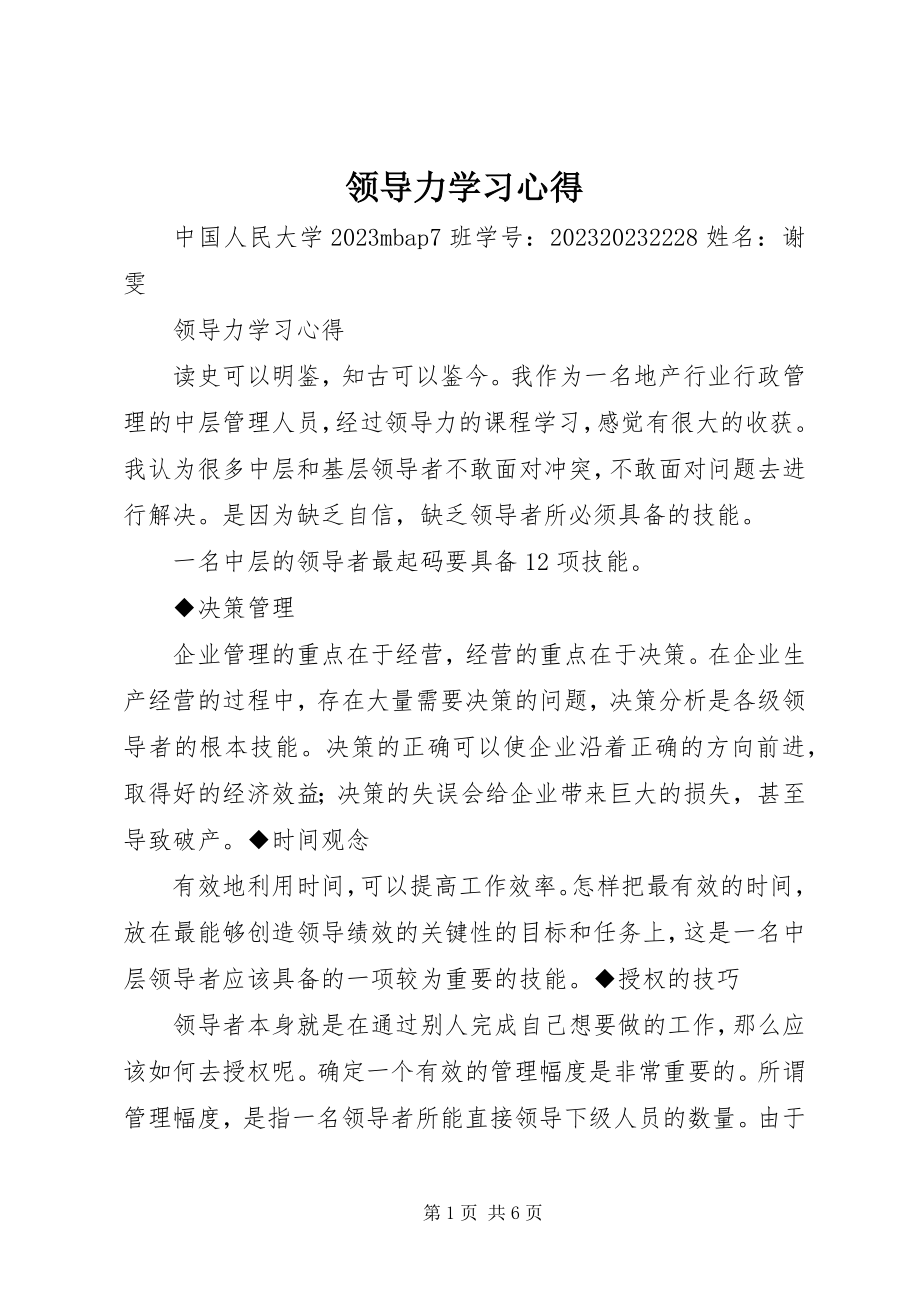 2023年领导力学习心得.docx_第1页