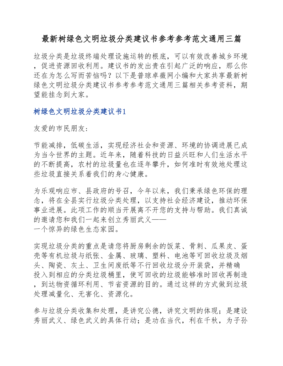 2023年最新树绿色文明垃圾分类倡议书通用三篇.doc_第1页