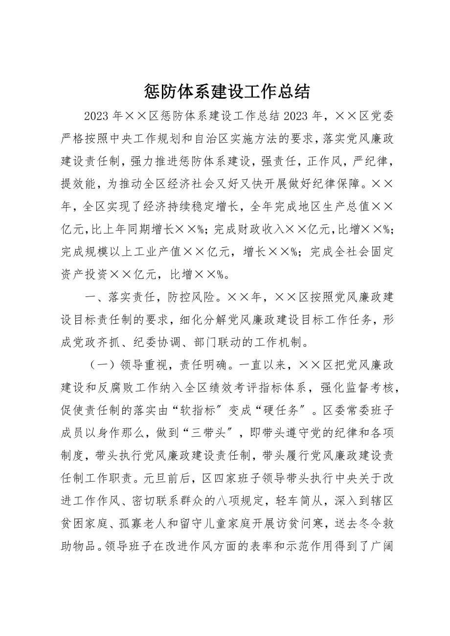 2023年惩防体系建设工作总结新编.docx_第1页