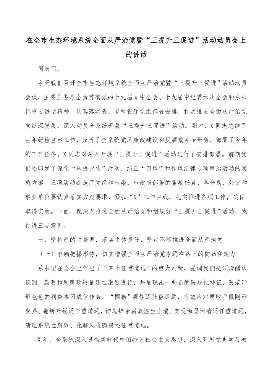 在全市生态环境系统全面从严治暨“三提升三促进”活动动员会上的讲话.docx_第1页