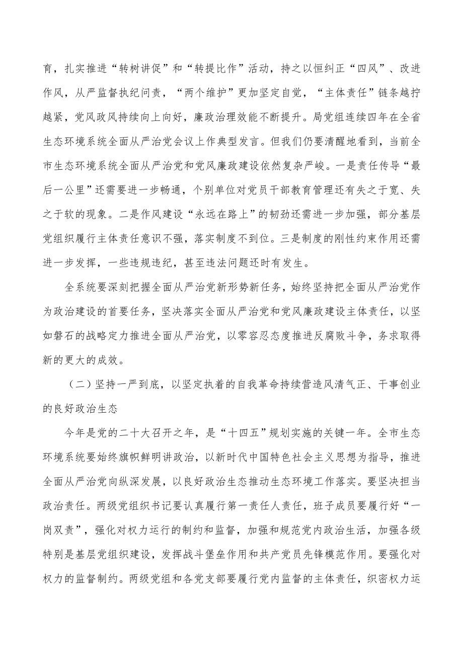 在全市生态环境系统全面从严治暨“三提升三促进”活动动员会上的讲话.docx_第2页