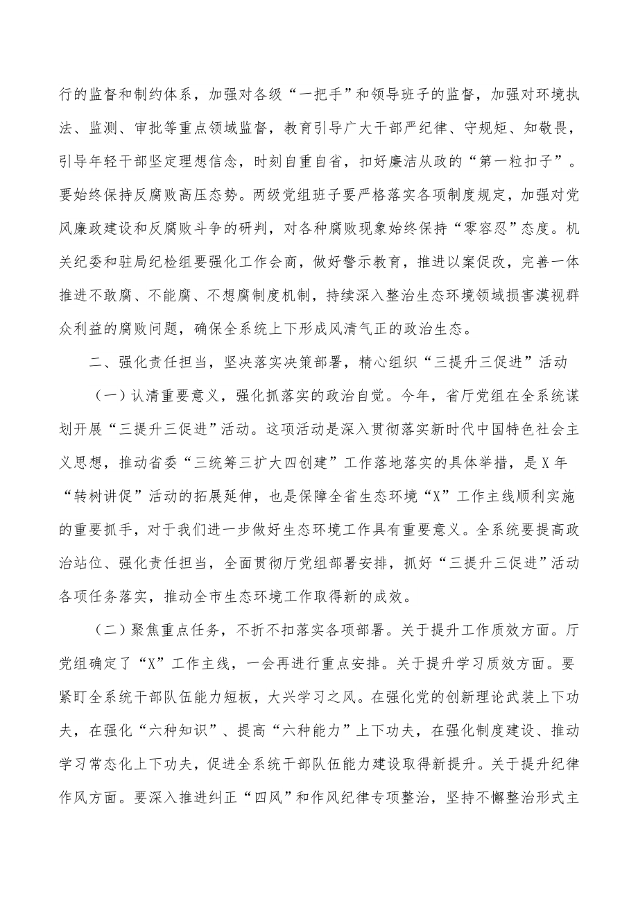 在全市生态环境系统全面从严治暨“三提升三促进”活动动员会上的讲话.docx_第3页